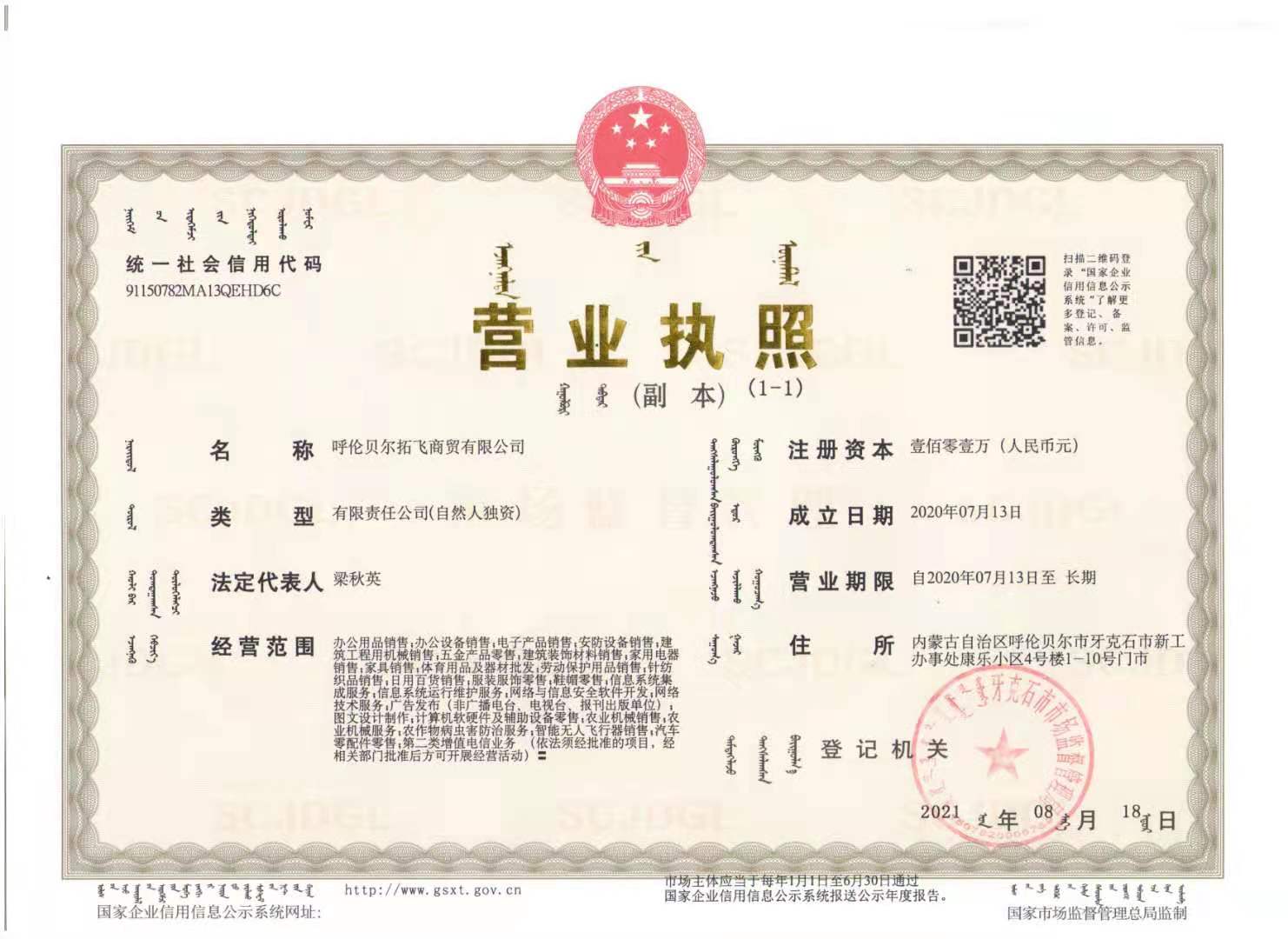 呼倫貝爾拓飛商貿營業(yè)執(zhí)照.jpg